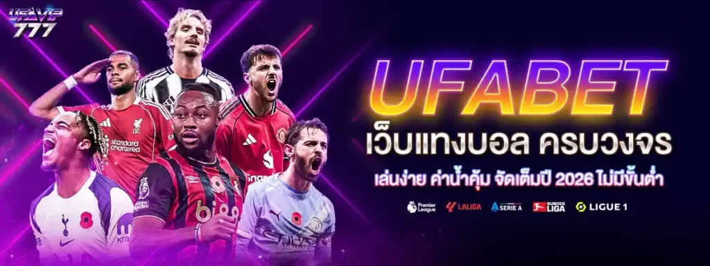 UFABET เว็บแทงบอลออนไลน์อันดับ1 ฝากถอนไว 24ชม