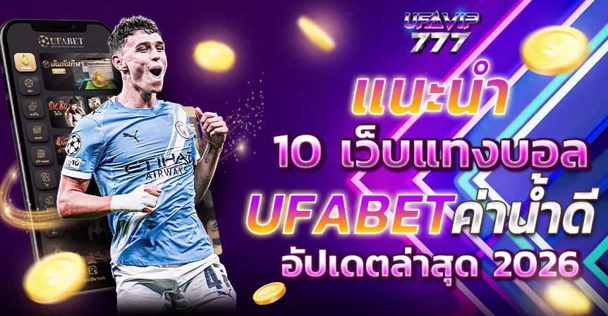 UFABET เว็บแทงบอลออนไลน์อันดับ1 ฝากถอนไว 24ชม